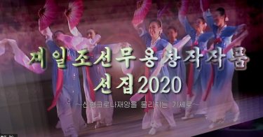 2020年在日朝鮮舞踊創作作品選集