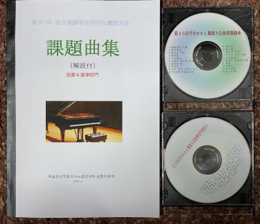 第30回在日朝鮮学生피아노競演大会　課題曲集