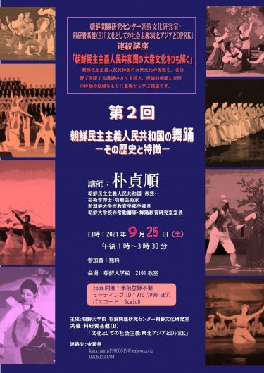 魅力ある朝鮮舞踊の世界へ案内／連続講座「朝鮮の大衆文化をひも解く」第2回