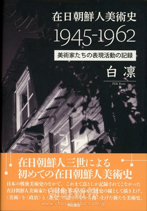 在日朝鮮人美術史1945－1962／白凛著
