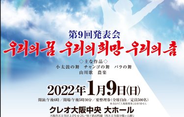 朝鮮舞踊教室 HANA 第9回発表会