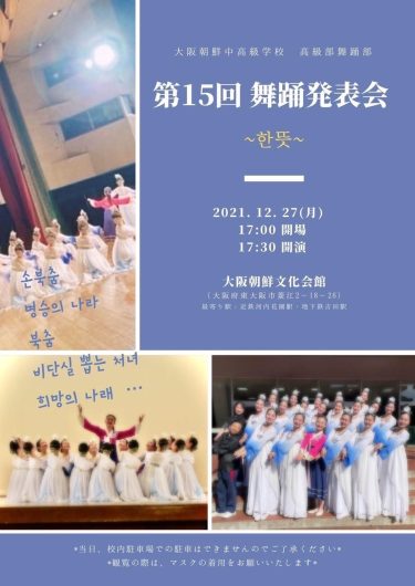 大阪朝鮮中高級学校　高級部舞踊　第15回舞踊発表会