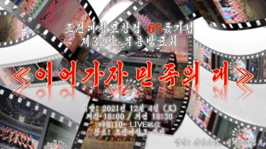 朝鮮大学校創立65周年記念　第32回舞踊発表会