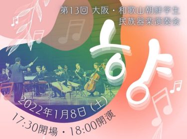 第13回大阪・和歌山朝鮮学生民族器楽演奏会