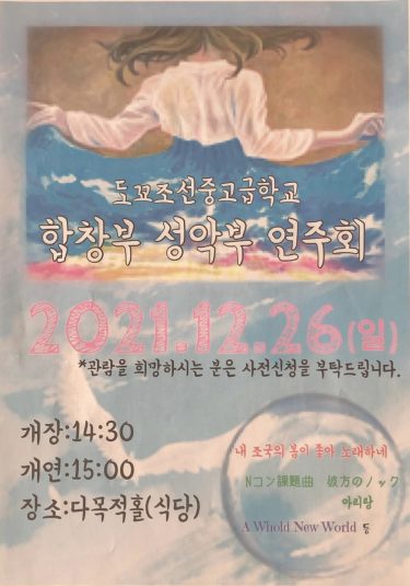 東京朝鮮中高級学校　「合唱部・声楽部演奏会」