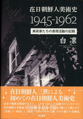 【書評】「在日朝鮮人美術史―1945-1962美術家たちの表現活動の記録」／古川美佳