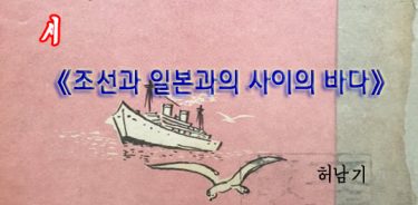 시 《조선과 일본과의 사이의 바다》 -허남기-