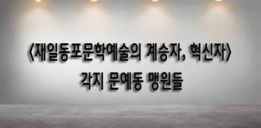〈재일동포문학예술의 계승자, 혁신자〉각지 문예동 맹원들①