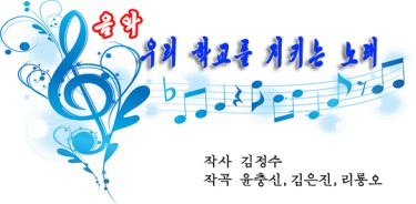 《우리 학교를 지키는 노래》작사 김정수,작곡 윤충신,김은진,리룡오