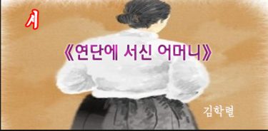 시 《연단에 서신 어머니》 – 김학렬-