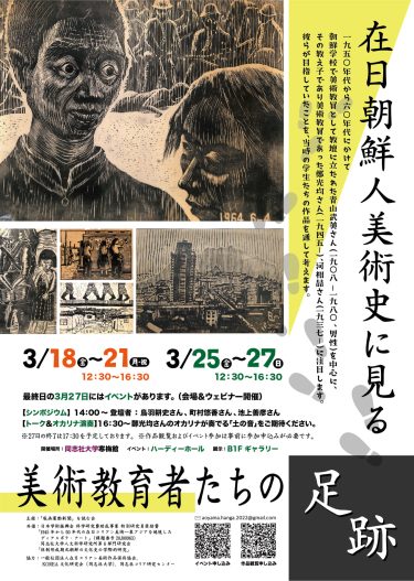 企画展「在日朝鮮人美術史に見る美術教育者たちの足跡」／京都で