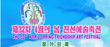 제32차 4월의 봄 친선예술축전 참가단체 소개