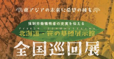 強制労働の史実伝える「笹の墓標展示館」大阪巡回展／大阪中高生徒らの作品展示も