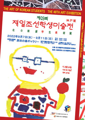 第49回(2022年度)学美展情報 – GAKUBI：在日朝鮮学生美術展