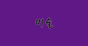 아크릴수채화　김장/김새별