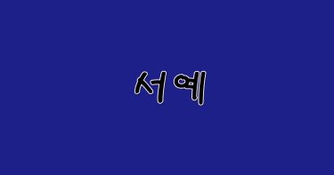 할머님 김치/김효혜