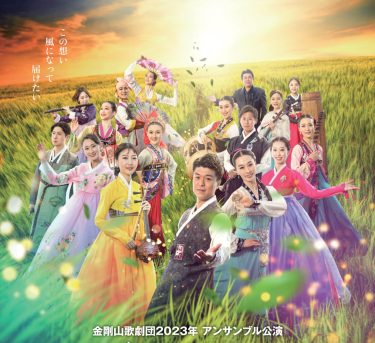 金剛山歌劇団2023年巡回公演／「風になって(바람이 되여)」