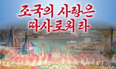 〈予告〉朝朝鮮音楽の祝典『祖国の愛はあたたかい』
