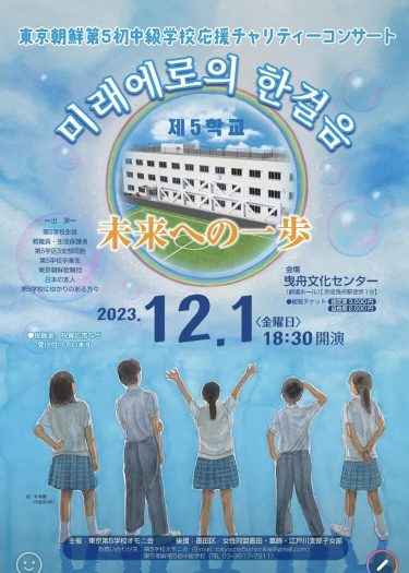 東京朝鮮第5初中級学校応援チャリテイーコンサート/未来への一歩
