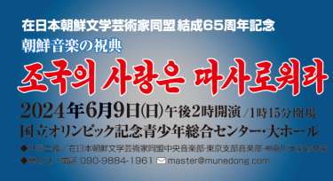 〈絶賛発売中！〉朝鮮音楽の祝典『祖国の愛はあたたかく』