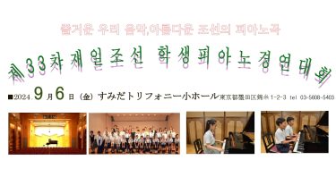 第33回　在日朝鮮学生ピアノ競演大会（2024年度）