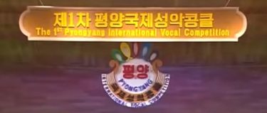 제1차 평양국제성악콩클, 조선의 김경주배우가 1위