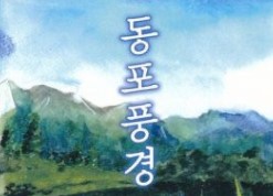 3세시인의 우리 글 시집출판을 축복／김성철시집 〈동포풍경〉출판기념모임