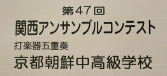 京都中高吹奏楽部が初出場で金賞／第47回関西アンサンブルコンテスト