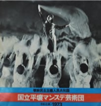 〈民族教育と朝鮮舞踊 4〉国立平壌マンスデ芸術団の日本公演