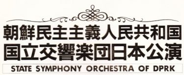 朝鮮民主主義人民共和国　国立交響楽団　日本公演