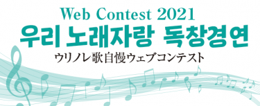 《Web Contest 우리 노래 독창경연2021》