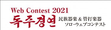 《Web Contest 독주경연2021》
