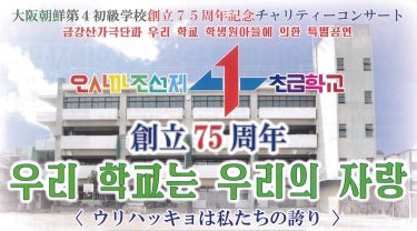 大阪朝鮮第4初級学校創立75周年記念チャリティコンサート