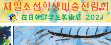 広島展/在日朝鮮学生美術展2021
