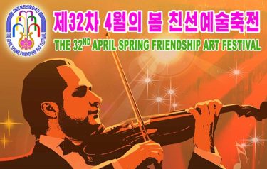 제３２차 ４월의 봄 친선예술축전 개막