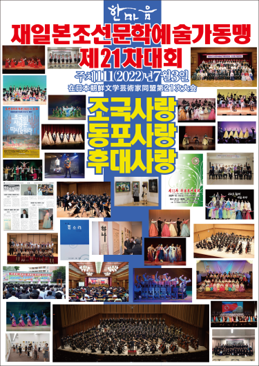 在日本朝鮮文学芸術家同盟　第21次大会/2022.7.3
