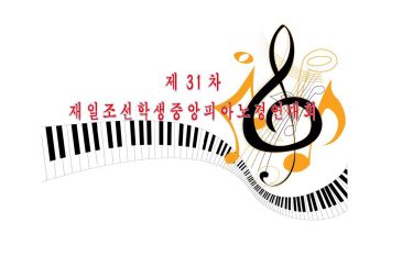 제31차 재일조선학생중앙피아노경연대회