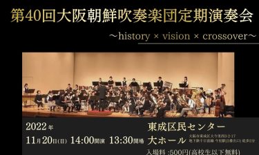 第40回大阪朝鮮吹奏楽団定期演奏会