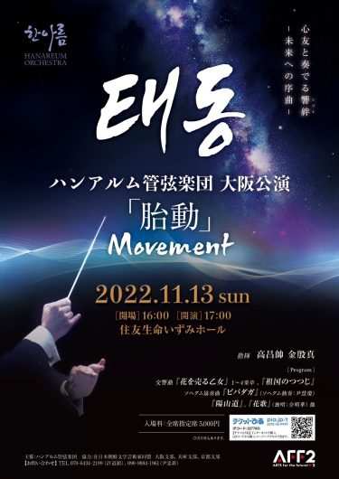 『ハンアルム管弦楽団』大阪公演 『胎動〜Movement』