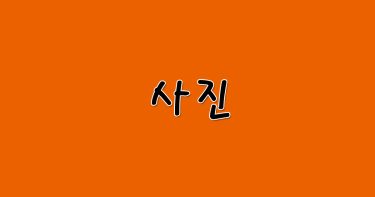 무용 북춤/전현철