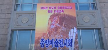위대한 령도자 김정일동지의 탄생 ８１돐경축 중앙미술전시회 개막