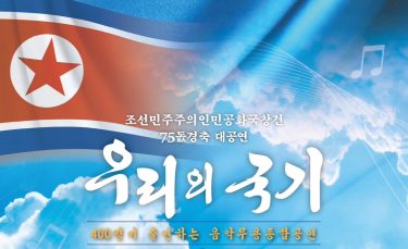 조선민주주의인민공화국창건 75 돐경축 대공연 《우리의 국기》