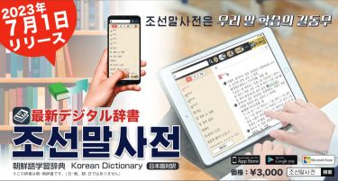 最新版　朝鮮語学習辞典（日本語対訳）《조선말사전》