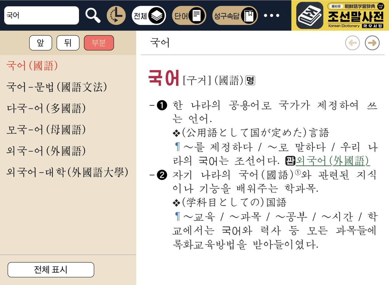 最新版 朝鮮語学習辞典(日本語対訳)《조선말사전》 在日本朝鮮文学芸術家同盟