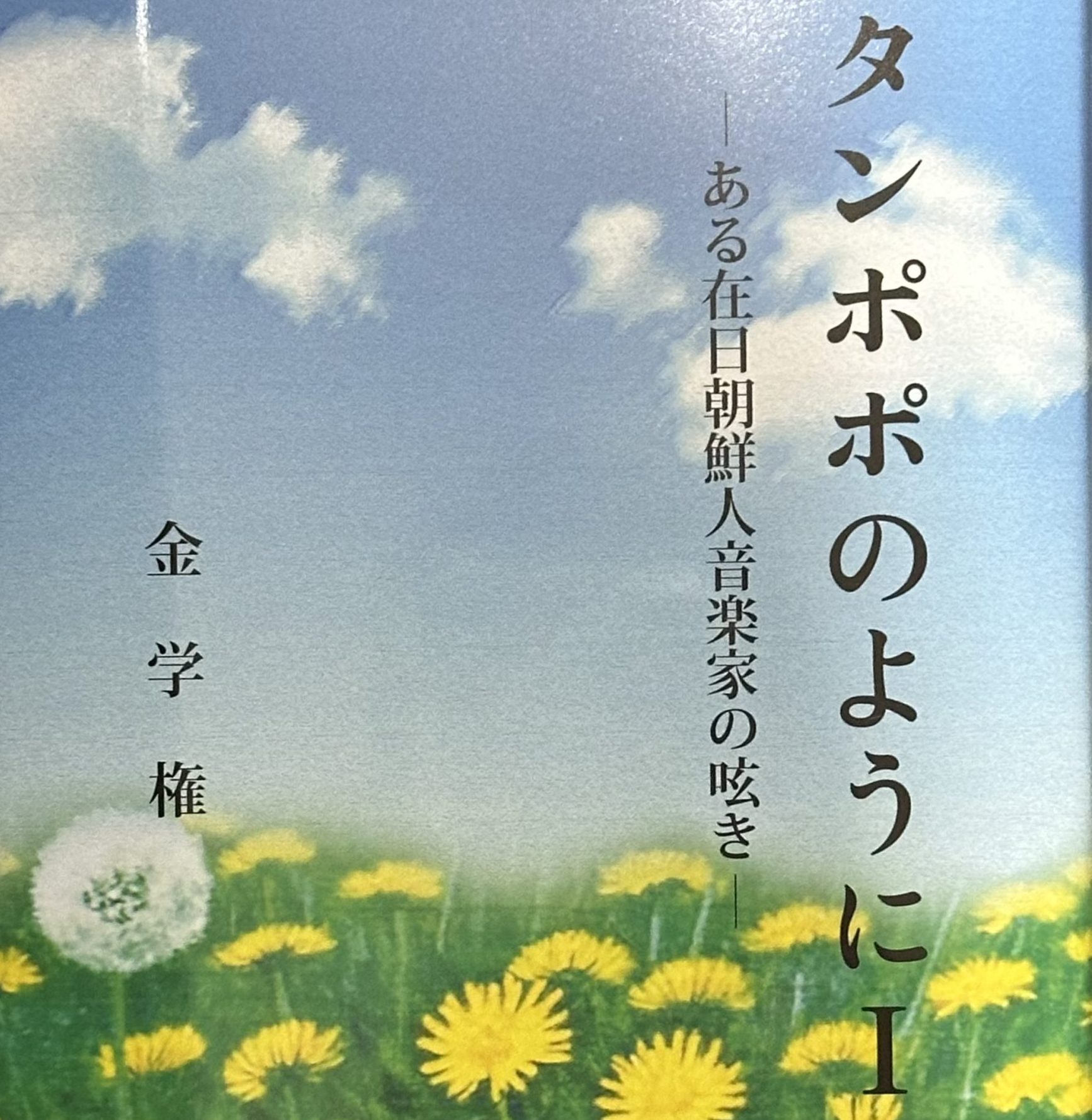 タンポポのようにⅠ,Ⅱ-ある在日朝鮮人音楽家の呟き-/金学権 – 在日本