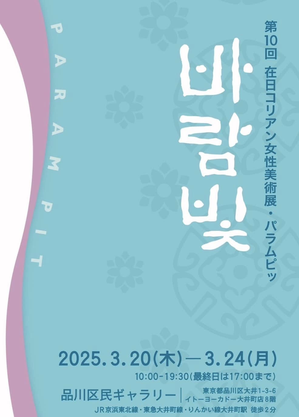 第10回在日コリアン女性美術展・パラムピッ/바람빛 제10회전 – 在日本