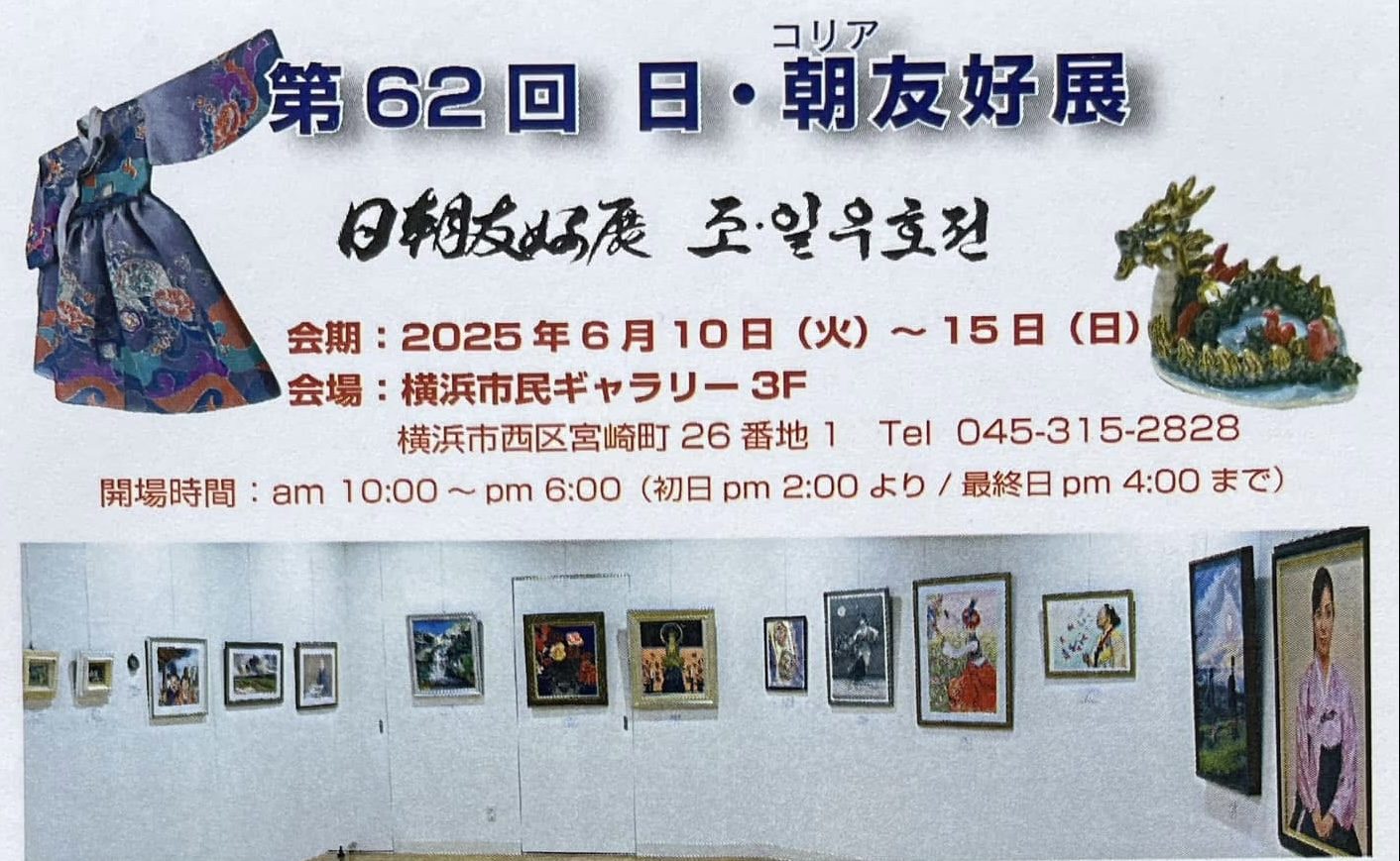第62回 日・朝友好展 조・일우호전 – 在日本朝鮮文学芸術家同盟