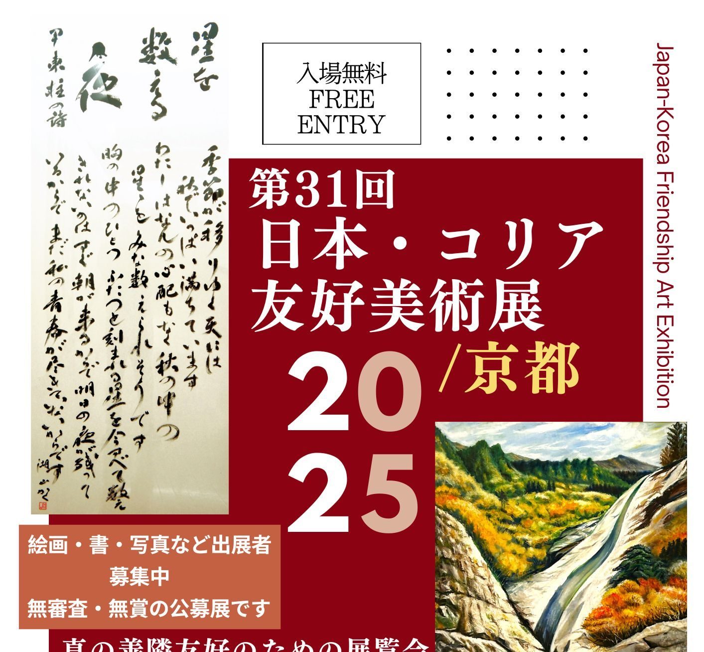 第31回 日本・コリア友好美術展2025／京都 Japan-Korea Friendship Art