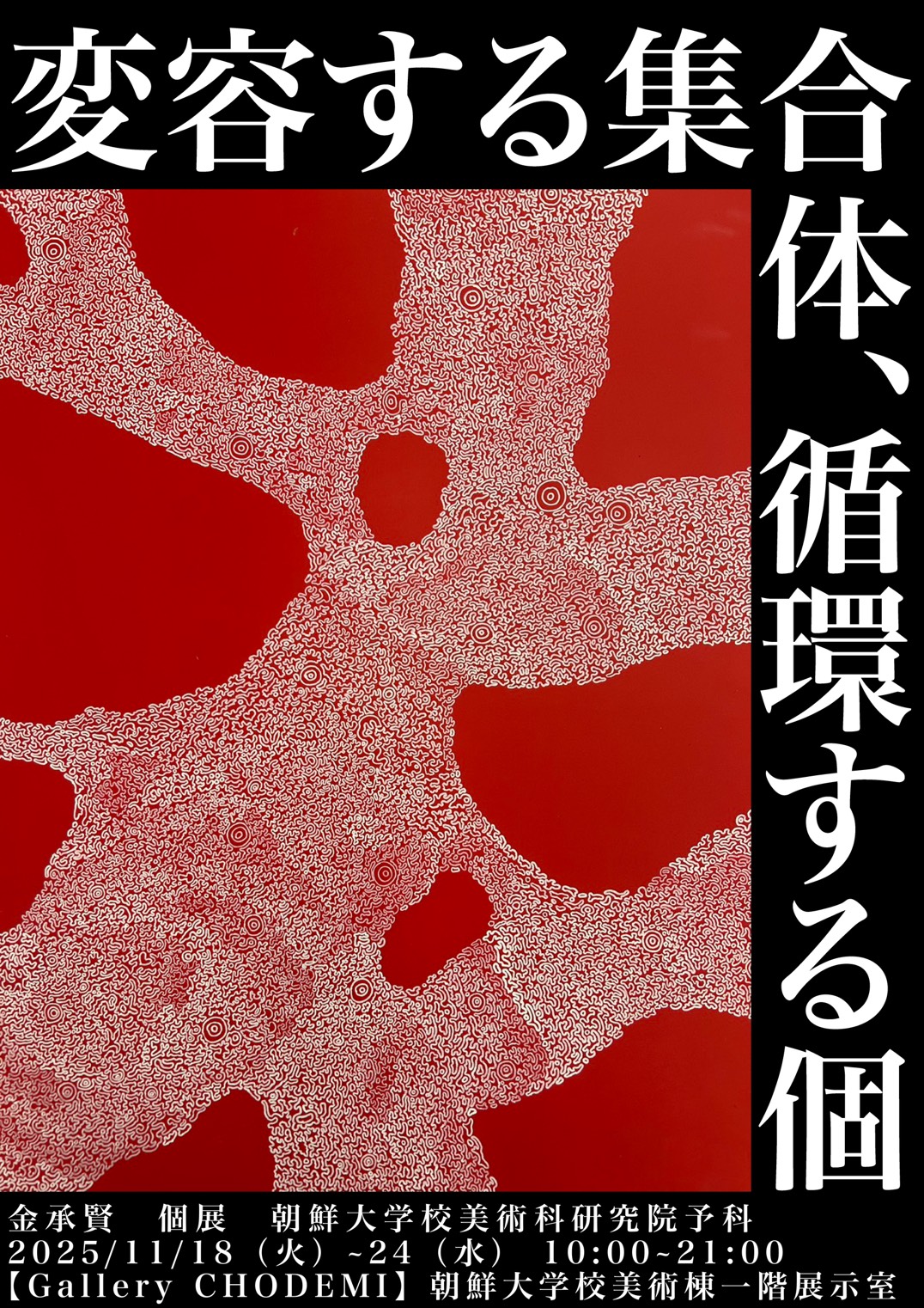 金 承賢（キム・スンヒョン） 個展「変容する集合体、循環する個