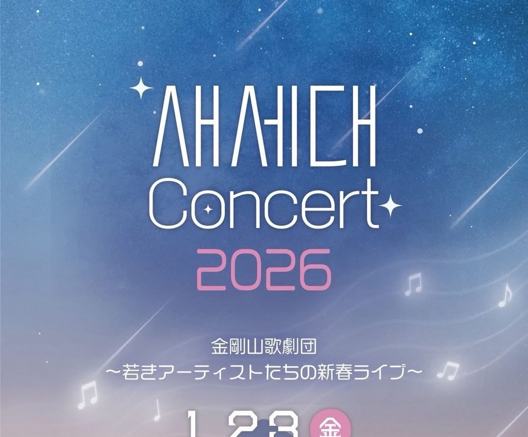 若きアーティストたちの新春ライブ〜金剛山歌劇団《セセデ Concert